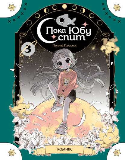 Скачать книгу Пока Юбу спит. Книга 3