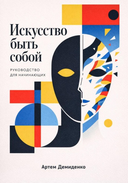 Скачать книгу Искусство быть собой: Руководство для начинающих