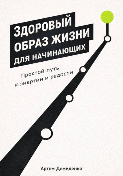 Скачать книгу Здоровый образ жизни для начинающих: Простой путь к энергии и радости