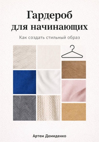 Скачать книгу Гардероб для начинающих: Как создать стильный образ