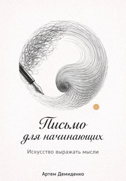Скачать книгу Письмо для начинающих: Искусство выражать мысли