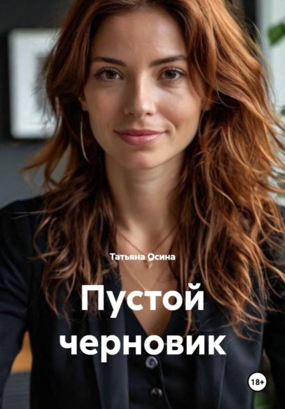 Скачать книгу Пустой черновик