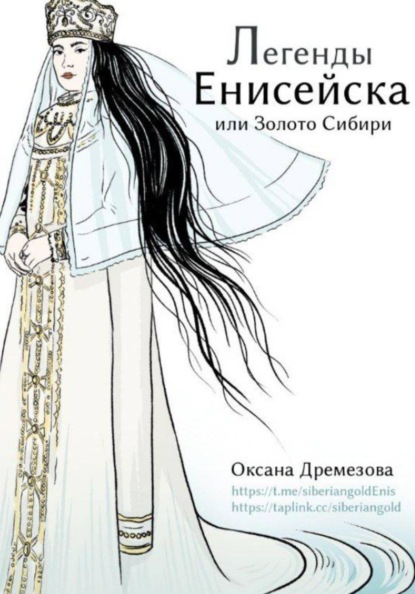 Скачать книгу Легенды Енисейска, или Золото Сибири