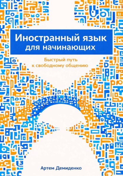 Скачать книгу Иностранный язык для начинающих: Быстрый путь к свободному общению