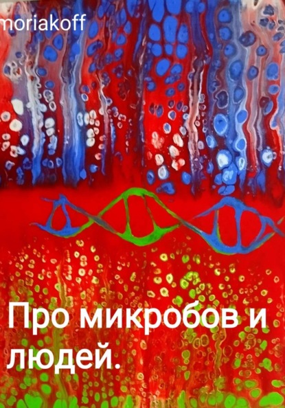 Скачать книгу Про микробов и людей