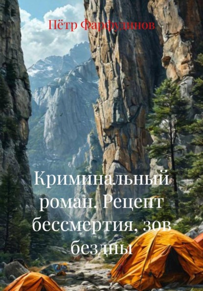 Скачать книгу Криминальный роман. Рецепт бессмертия, зов бездны