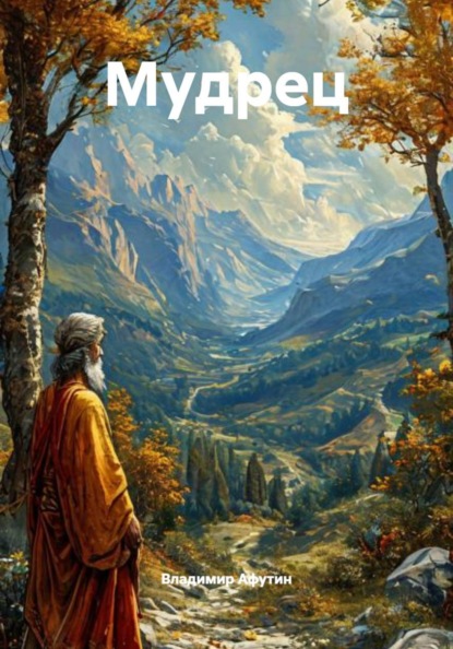 Скачать книгу Мудрец