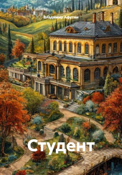 Скачать книгу Студент