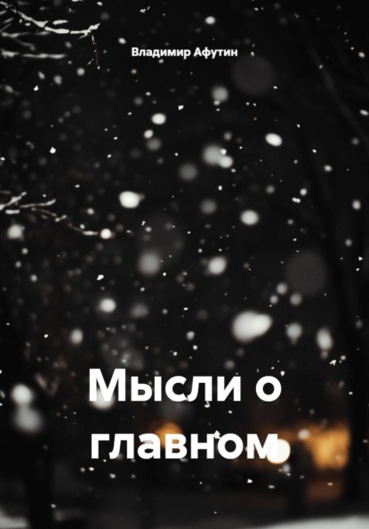 Скачать книгу Мысли о главном
