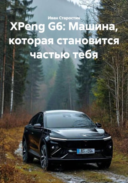 Скачать книгу XPeng G6: Машина, которая становится частью тебя