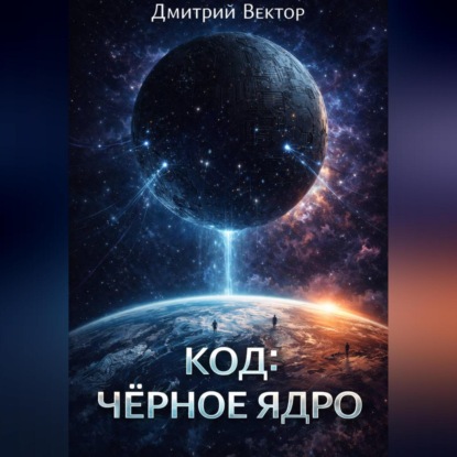 Скачать книгу Код: Чёрное ядро
