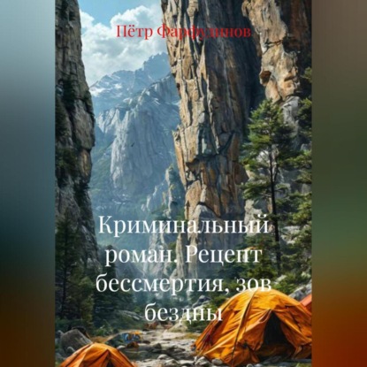 Скачать книгу Криминальный роман РЕЦЕПТ БЕССМЕРТИЯ , ЗОВ БЕЗДНЫ