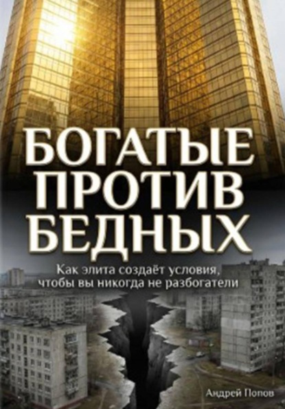 Скачать книгу Как элита специально создаёт условия, чтобы простые люди никогда не разбогатели