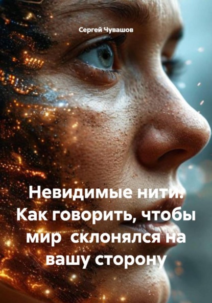 Скачать книгу Невидимые нити. Как говорить, чтобы мир склонялся на вашу сторону