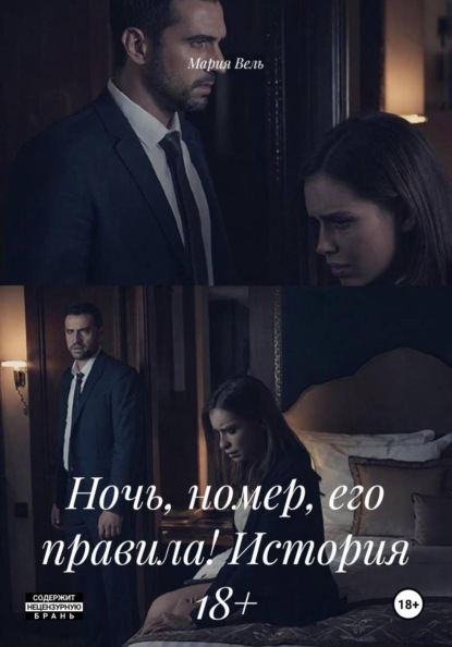 Скачать книгу Ночь, номер, его правила! История 18+