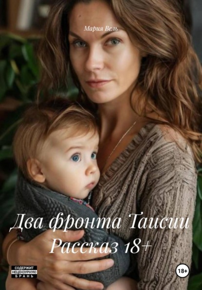 Скачать книгу Два фронта Таисии Рассказ 18+