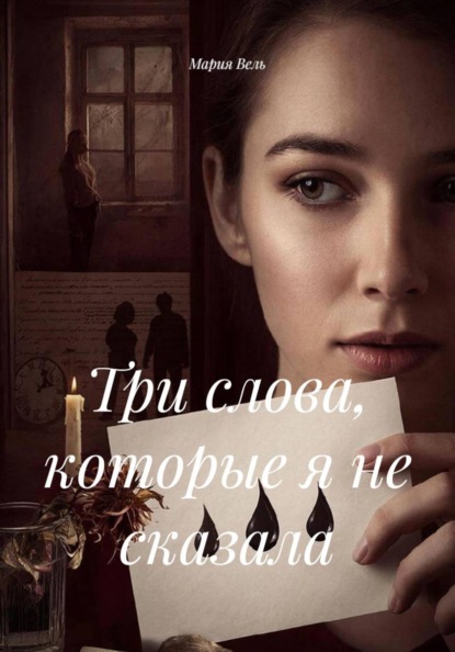 Скачать книгу Три слова, которые я не сказала
