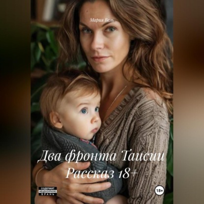 Скачать книгу Два фронта Таисии Рассказ 18+
