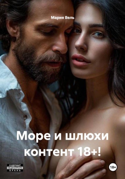 Скачать книгу Море и шлюхи контент 18+!