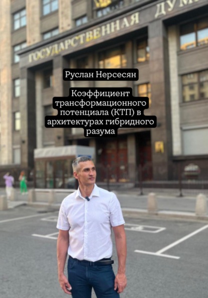 Скачать книгу Коэффициент трансформационного потенциала (КТП) в архитектурах гибридного разума