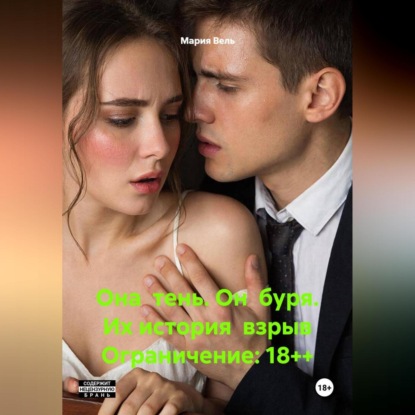 Скачать книгу Она тень. Он буря. Их история взрыв Ограничение: 18++