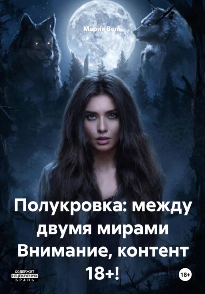 Скачать книгу Полукровка: между двумя мирами Контент 18+