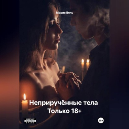 Скачать книгу Неприручённые тела Только 18+