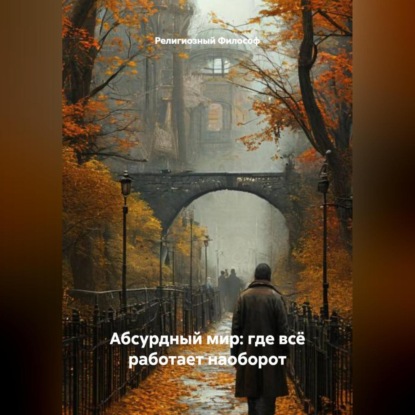 Скачать книгу Абсурдный мир: где всё работает наоборот