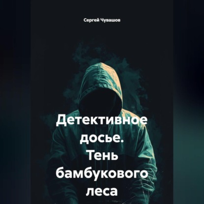 Скачать книгу Детективное досье. Тень бамбукового леса