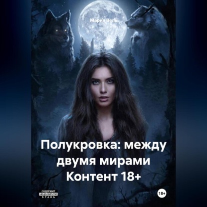 Скачать книгу Полукровка: между двумя мирами Контент 18+
