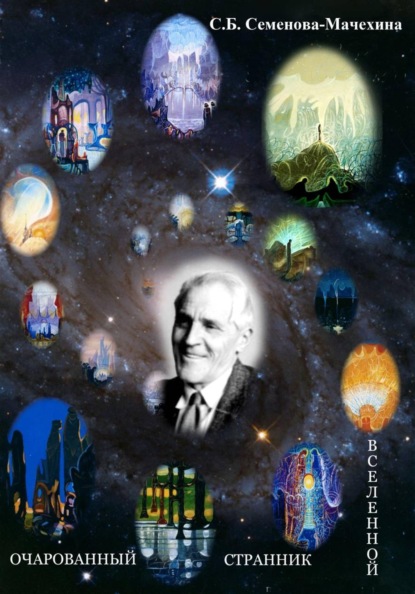 Скачать книгу Очарованный странник Вселенной