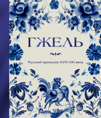 Скачать книгу Гжель. Русский промысел XVIII-XXI века