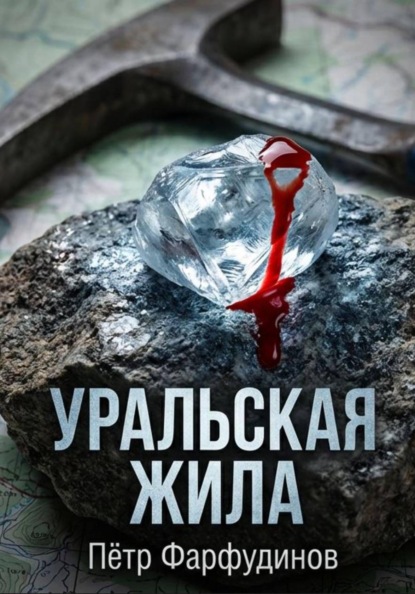 Скачать книгу Уральская жила