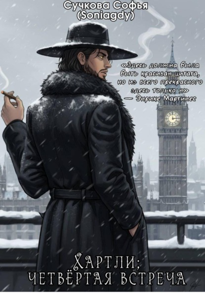 Хартли; четвёртая встреча