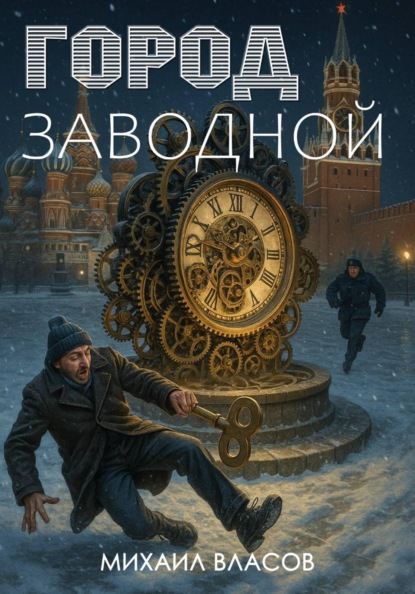 Скачать книгу Город заводной