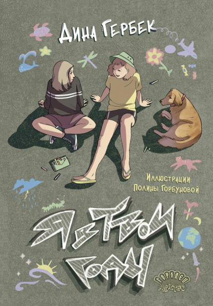 Скачать книгу Я в твои годы