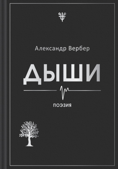 Скачать книгу Дыши