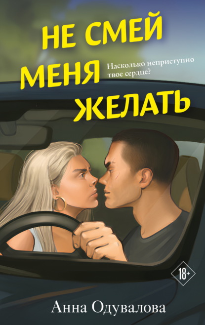 Скачать книгу Не смей меня желать