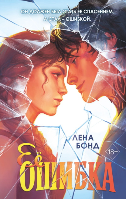 Скачать книгу Ее ошибка