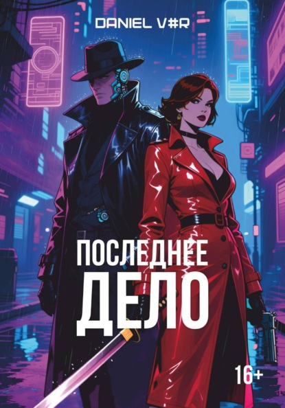 Последнее дело