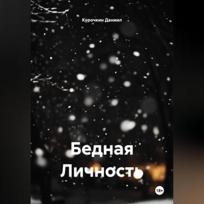Скачать книгу Бедная Личность