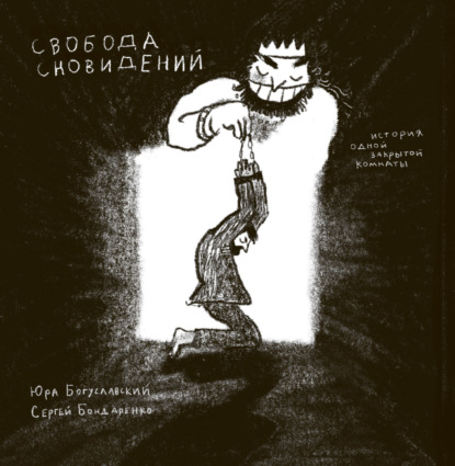 Скачать книгу Свобода сновидений. История одной закрытой комнаты