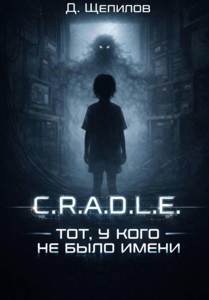Скачать книгу C.R.A.D.L.E. Тот, у кого не было имени