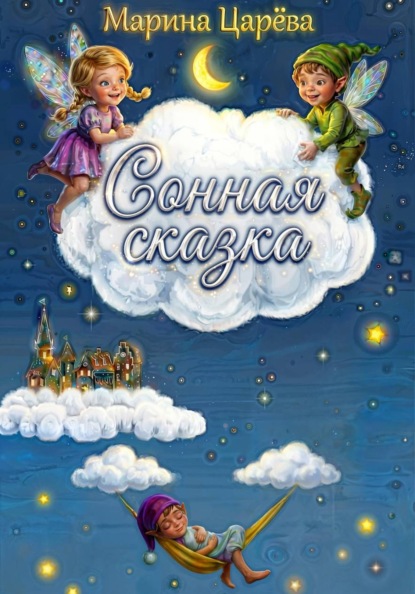 Сонная сказка