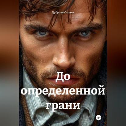 Скачать книгу До определенной грани