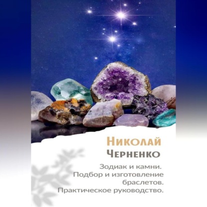 Скачать книгу Зодиак и камни. Подбор и изготовление браслетов. Практическое руководство