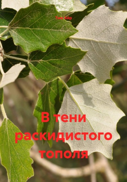 Скачать книгу В тени раскидистого тополя