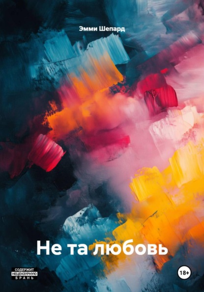 Скачать книгу Не та любовь