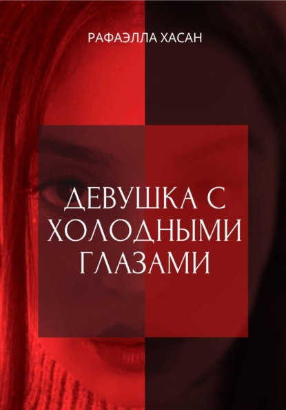 Скачать книгу Девушка с холодными глазами