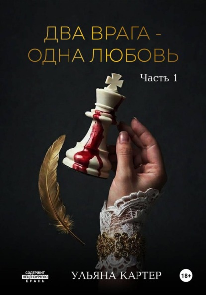 Скачать книгу Два врага – одна любовь